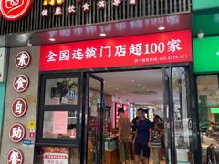 门面-素满香·素食自助餐(福州·长乐北路店)