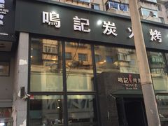 门面-鸣记脆皮烤鱼(铁西店)