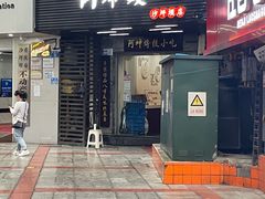 -阿坤传统手工小吃(沙坪坝店)