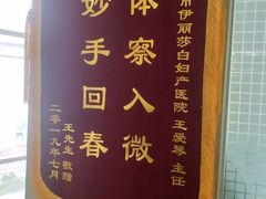 -伊丽莎白妇科医院·早孕检查