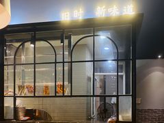 -小和庆·知味(首铸万科店)