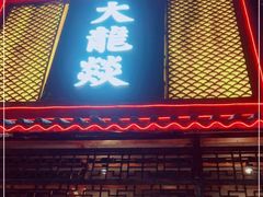 门面-大龙燚·旷野鲜火锅(广州首店)