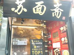 -苏面斋·本地传统苏式面馆