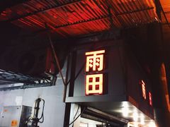 -雨田饭店