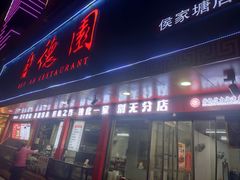 -百年德园(侯家塘店)