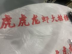 -虎虎龙虾•9年湖北匠(双井店)