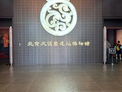 -北京大葆台遗址博物馆