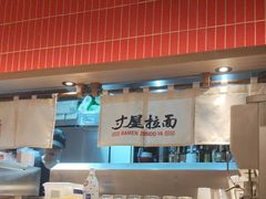 -寸屋拉面(凯德晶萃店)