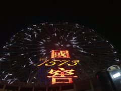 -星城之眼摩天轮