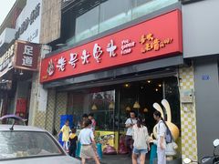 -老号尤兔头(幸福店)