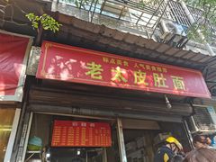 门面-老太皮肚面