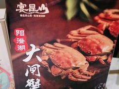 -宴昆山·私房菜(春晖店)