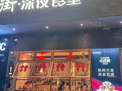 -乔街深夜食堂·小龙虾·高压锅生蚝(杭州总店)