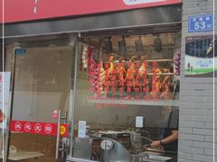 门面-深井烧(竹林境社区店)
