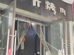 门面-吉志烤肉(太原总店)