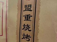 -盟重烧烤(高正街店)