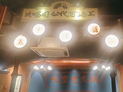 -吼堂老火锅(太古里总店)