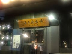 门面-吕氏疙瘩汤·私家菜馆(慈云寺店)