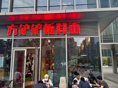 -方铲铲·成都板凳面(滨江银泰店)