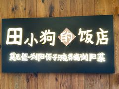 -田小狗的饭店(碧桂园店)