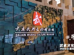 -大连武术文化博物馆