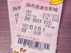 -扬州喜满客国际影城(京华城店)