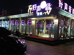 -亿·好声音·量贩KTV(朝阳北路店)