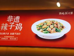 -鸡毛店·川菜(文殊院店)