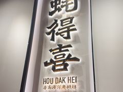 -蚝得喜海鲜(东城店)