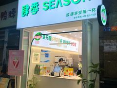 门面-肆季·鲜萃果粒汁