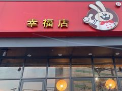 -老号尤兔头(幸福店)