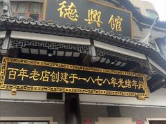 -德兴馆(广东路总店)