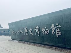 -沈阳“九·一八”历史博物馆