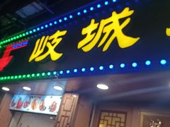 -岐城面馆(黄岐店)