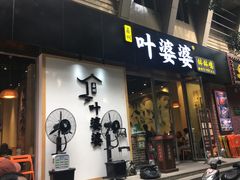 门面-嘉州叶婆婆钵钵鸡(建设路店)