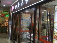 -白玉兰食品(中山公园龙之梦店)