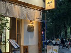 -真打拉面·日式拉面新流派(体育西横街店)