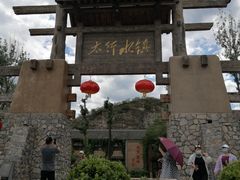 -恋乡太行水镇