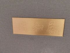 -同和居(什刹海店)