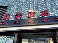 -凯鸽酒楼(大同振兴街店)