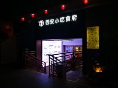 门面-汉唐宴长安食府