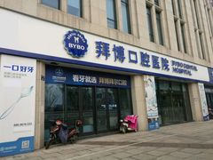 -泰康拜博口腔医院(江北总院)