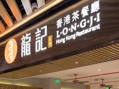 -龙记香港茶餐厅(久光百货店)