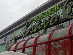 -永辉超市(百子湾店)