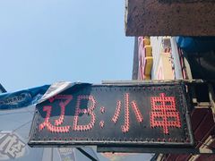 -辽B·小串(总店)