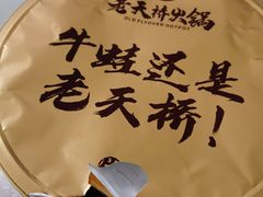 -老天桥蛙炉火锅(姑苏总店)