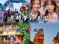 -郑州方特梦幻王国