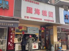 -固海糕团店