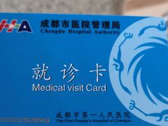 -成都市第一人民医院(南区)