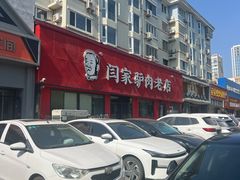 -闫家驴肉老店(华电一校店)